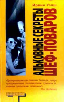 Книга Уэлш И. Альковные секреты шеф-поваров, 11-19427, Баград.рф